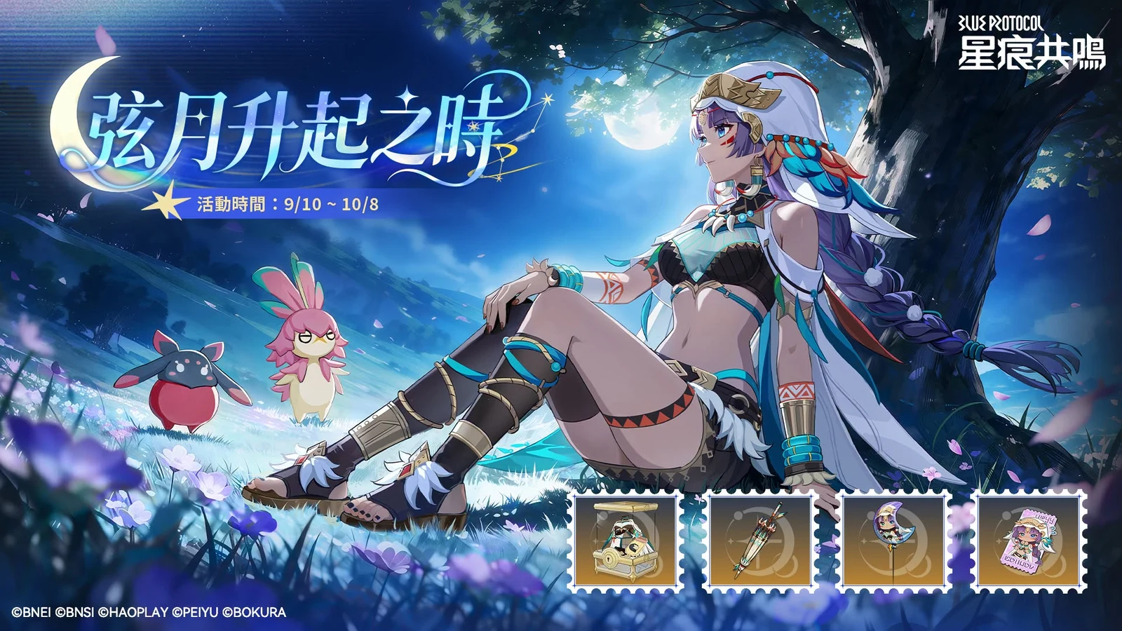 弦月の昇る時 報酬アイテム